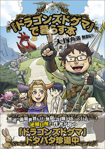 『ドラゴンズドグマ』で暮らす本-大塚角満 無限紀行-