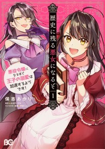 歴史に残る悪女になるぞ 悪役令嬢になるほど王子の溺愛は加速するようです！　1