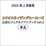 エリオスライジングヒーローズ 公式ビジュアルファンブック vol.2