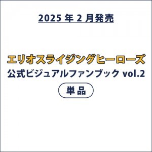 エリオスライジングヒーローズ 公式ビジュアルファンブック vol.2