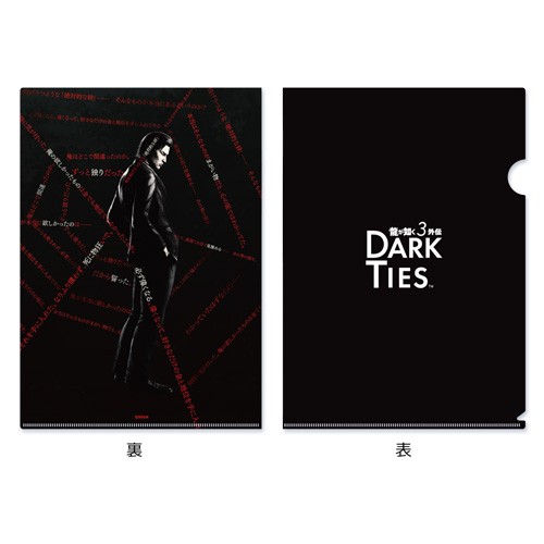 龍が如く3外伝 Dark Ties』A4ビジュアルクリアファイル｜エビテン