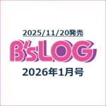 B's-LOG 2026年1月号