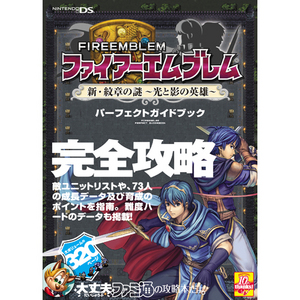 ファイアーエムブレム 新・紋章の謎 〜光と影の英雄〜 パーフェクトガイドブック