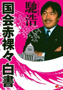 国会赤裸々白書 馳浩