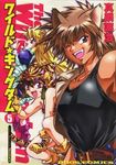 ワイルド☆キングダム 5巻