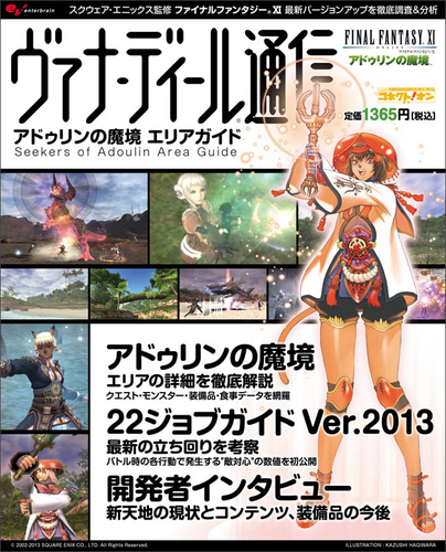 ファイナルファンタジーXI ヴァナ・ディール通信 アドゥリンの