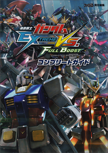 機動戦士ガンダム エクストリームバーサス フルブースト コンプリートガイド