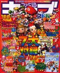 ファミ通キューブ+アドバンス 2006年2月号