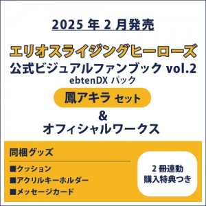 エリオスライジングヒーローズ 公式ビジュアルファンブック2 ebtenDXパック