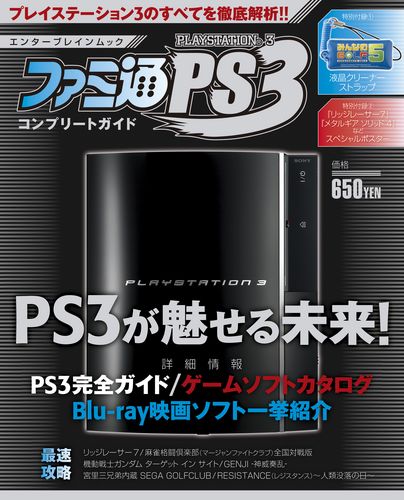 ファミ通PS3 コンプリートガイド｜エビテン