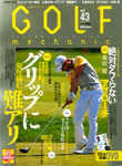 GOLF mechanic Vol.43