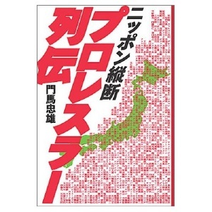 ニッポン縦断 プロレスラー列伝