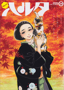 ハルタ 2015-OCTOBER volume 28