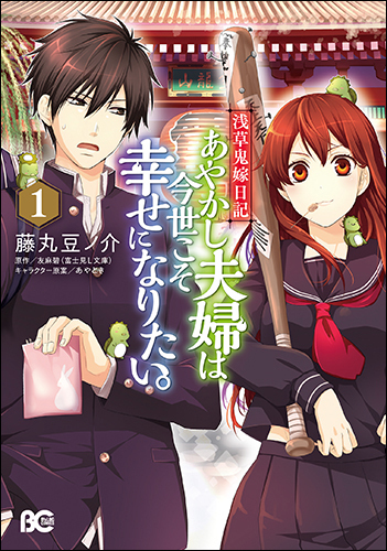 浅草鬼嫁日記 あやかし夫婦は今世こそ幸せになりたい 1 エビテン