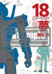 機動戦士ガンダムシリーズ　鎌田歩「18メートルの夢」【NAM限定特典付】