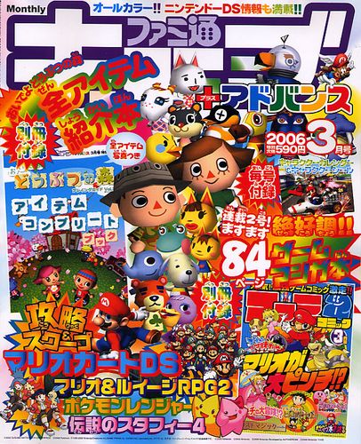 ファミ通キューブ+アドバンス 2006年3月号｜エビテン