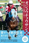 オジュウチョウサン　夢とロマンは果てしなく