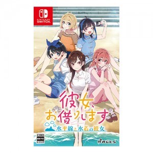 彼女、お借りします 〜水平線と水着の彼女〜 通常版 Switch（エビテン限定特典付き）