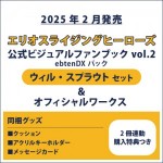 エリオスライジングヒーローズ 公式ビジュアルファンブック2 ebtenDXパック ウィル セット ＆オフィシャルワークス(2冊連動購入特典つき)