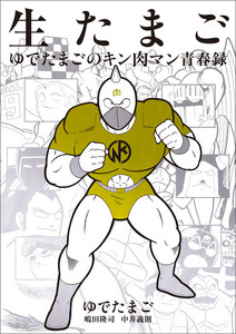 生たまご　ゆでたまごのキン肉マン青春録