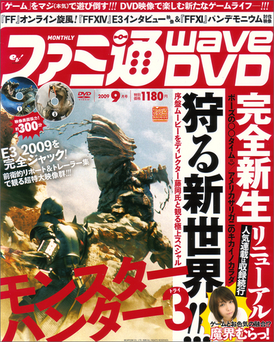 ファミ通wavedvd 09年9月号 エビテン