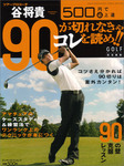 500円で(必)上達 谷将貴 90が切れなきゃコレを読め!!