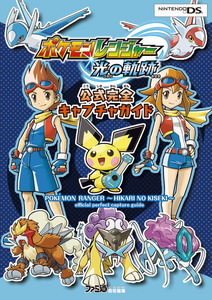 ポケモンレンジャー 光の軌跡 公式完全キャプチャガイド