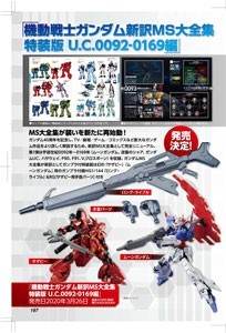 機動戦士ガンダム新訳MS大全集 特装版 U.C.0092-0169編