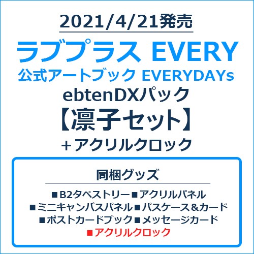 EVERYDAYs ebtenDXパック 凛子セット＋アクリルクロック ラブプラス EVERY 公式アートブック EVERYDAYs ebtenDXパック