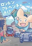 ロンドンアドベンチャー通信