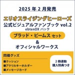 エリオスライジングヒーローズ 公式ビジュアルファンブック2 ebtenDXパック ブラッド セット ＆オフィシャルワークス(2冊連動購入特典つき)