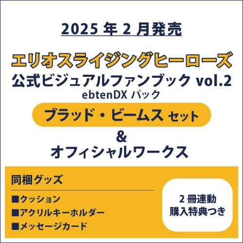 エリオスライジングヒーローズ オフィシャルワークス」 [画集