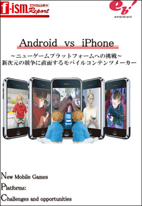 Android vs iPhone 〜ニューゲームプラットフォームへの挑戦〜 ：新次元の競争に直面するモバイルコンテンツメーカー