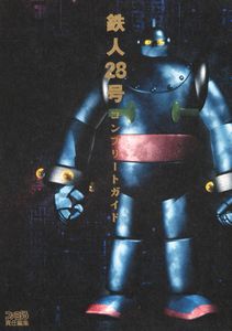 鉄人28号 コンプリートガイド