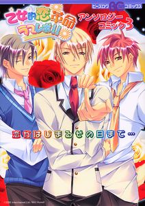 乙女的恋革命★ラブレボ!! アンソロジーコミック3