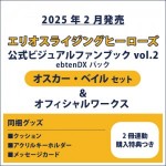 エリオスライジングヒーローズ 公式ビジュアルファンブック2 ebtenDXパック オスカー セット ＆オフィシャルワークス(2冊連動購入特典つき)