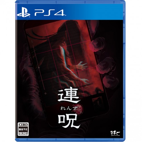 大人の上質  連呪 初回限定版 PS4 (エビテン限定特典付)｜エビテン キャラクター