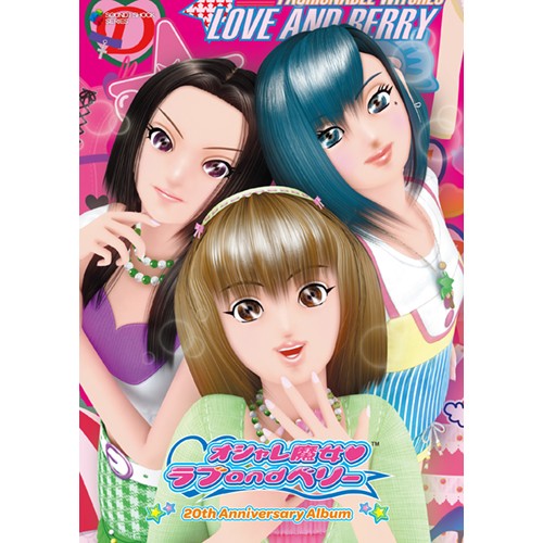 オシャレ魔女ラブandベリー オシャレ魔女 ラブ and ベリー - 20th Anniversary Album