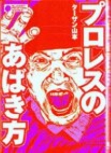 プロレスのあばき方