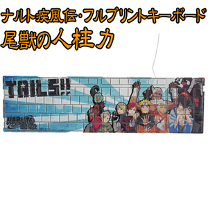 ナルト疾風伝・フルプリントキーボード 尾獣の人柱力