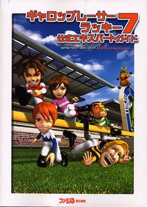 ギャロップレーサー ラッキー7 公式エキスパートガイド