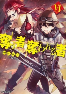 奪う者 奪われる者VI