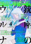 月刊コミックビーム 2018年4月号