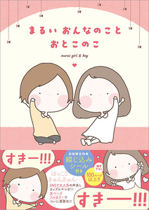 まるいおんなのことおとこのこ