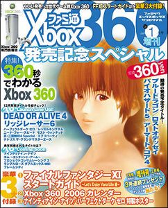 ファミ通Xbox360 1月号増刊 発売記念スペシャル