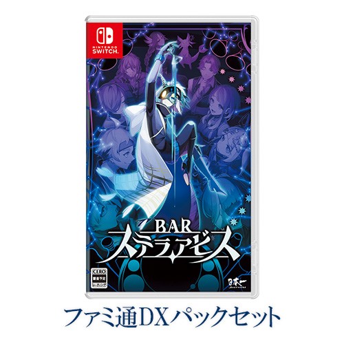 BARステラアビス ファミ通DXパック Switch版｜エビテン