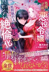 処刑寸前の悪役令嬢なので、死刑執行人（実は不遇の第二王子）を体で誘惑したらヤンデレ絶倫化した