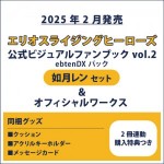 エリオスライジングヒーローズ 公式ビジュアルファンブック2 ebtenDXパック レン セット ＆オフィシャルワークス(2冊連動購入特典つき)