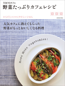 TOKYOカフェ 野菜たっぷりカフェレシピ