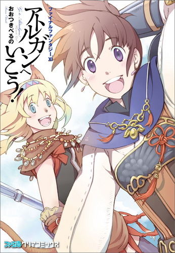 中古】 ファイナルファンタジー11アトルガンへいこう! (ファミ通